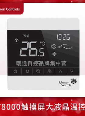 江森T8200-TB20-9JS0风机盘管触屏T8200-TF21-9JS0温控器开关9JR0