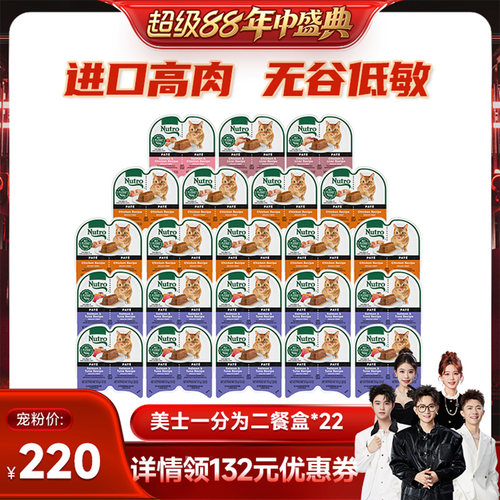 【香菇超级88年中盛典】美士Nutro一分为二进口猫罐头*22盒临期