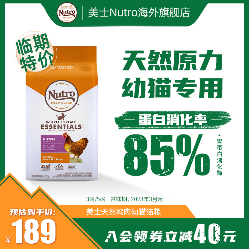 Nutro美士进口猫粮天然鸡肉奶糕幼猫猫粮幼猫专用粮1到12月2.27kg