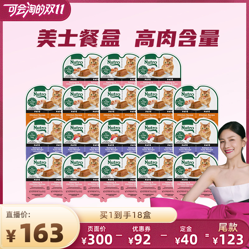 【胡可双11】美士Nutro猫粮一分为二进口餐盒猫罐头75g*18盒