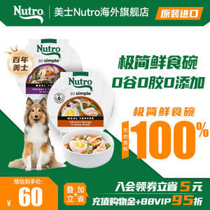 美士Nutro进口狗零食罐头营养极简配方无添加剂鲜食碗57g*5  临期