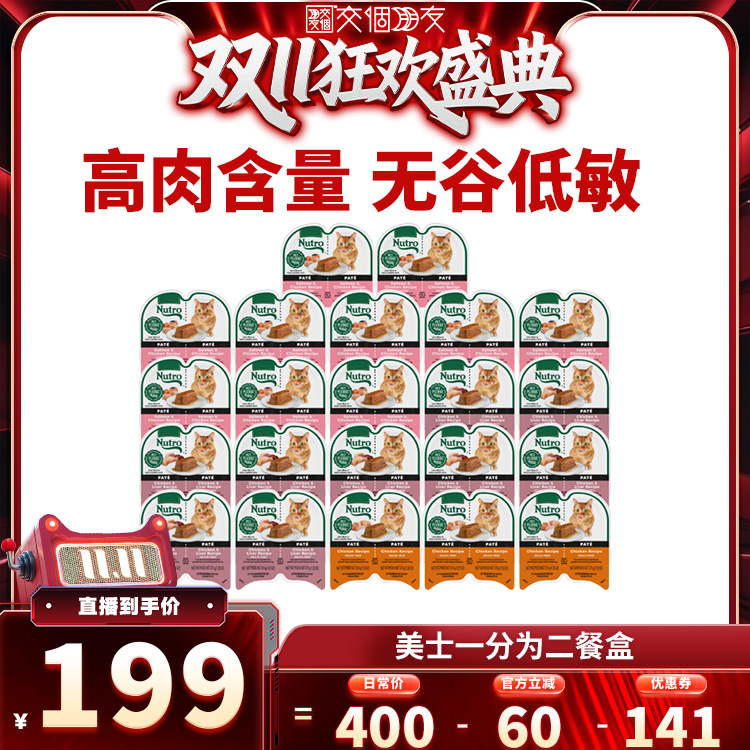 【交个朋友双11盛典】美士一分为二进口猫罐头餐盒高肉含量*22