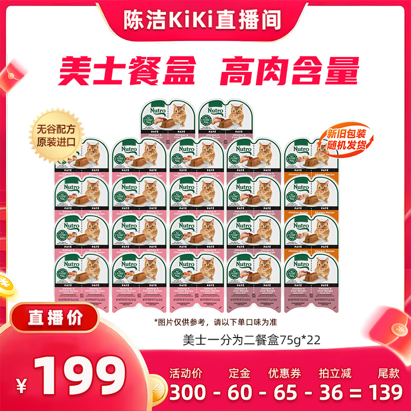 【付定金!七夕超级预售】美士Nutro一分为二进口餐盒猫罐头*22盒