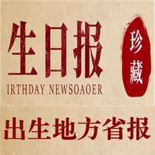 高档生日报纸出生当天原版 老旧报纸送同事朋友出生地方复古怀旧礼