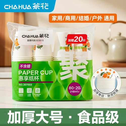 茶花一次性纸杯100只加厚加硬