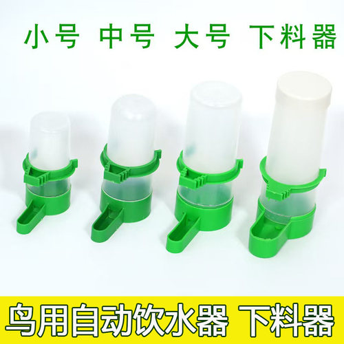 鸟用饮水器下料器自动喝水喂料