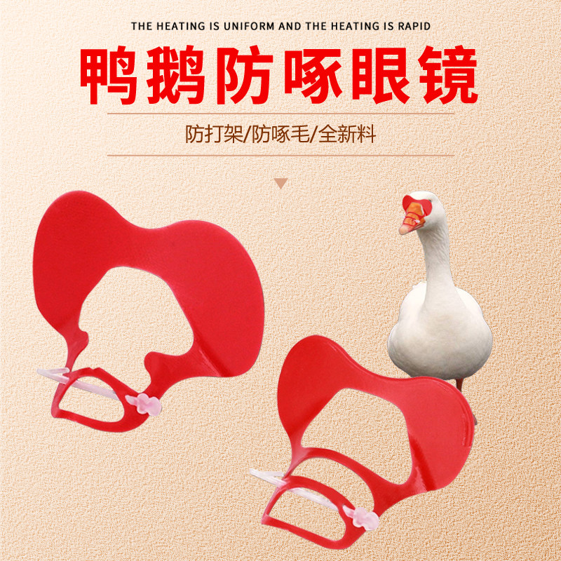 鸭鹅防啄眼镜镜防打架防啄毛养殖专用防啄镜鸭鹅眼镜,畜牧/养殖物资,养殖用具,淘宝优惠券,粉丝福利购,淘宝优惠卷