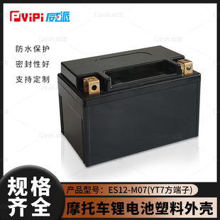 12V7AH摩托车太子款锂电池塑胶盒YT7款男士款启动锂电池塑料外壳