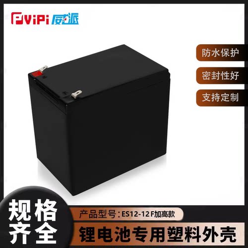 狮子脑锂电池外壳防水加高