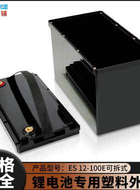 12V100E锂电池外壳防水可拆可换式上下盖锁螺丝款电动车电瓶盒　