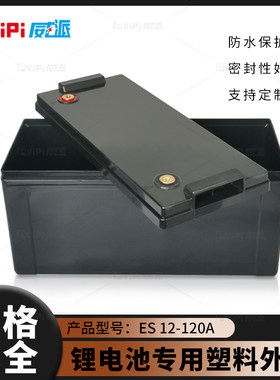 全新12v120ah锂电池塑料盒