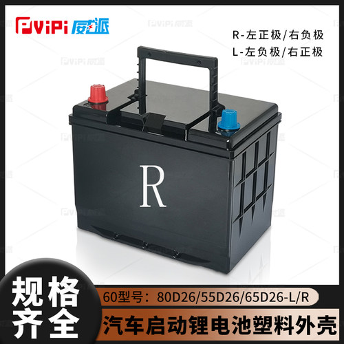 全新60型汽车启动锂电池塑料外壳适用 80D26 55D26 65D26支持订制