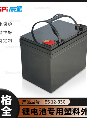 威派ES12-33C锂电池塑料外壳24Ｖ20ＡＨ磷酸铁锂电瓶包装箱现货