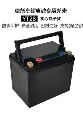 钠电YT28摩托车启动12V28AH锂电池塑料外壳实心方端子可装锂电等