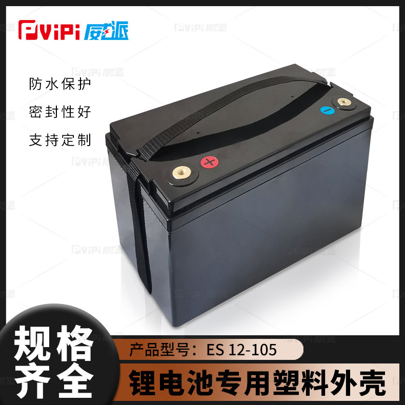 威派12v105ah25.6v60ah磷酸铁锂电池专用abs塑料防水外盒子