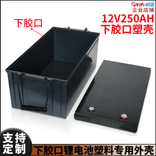 全新12V250AH锂电池塑料外壳大容量加厚防水电池盒下胶口方便组配