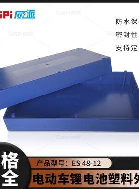 48v12ah电动车塑料防火外壳工厂
