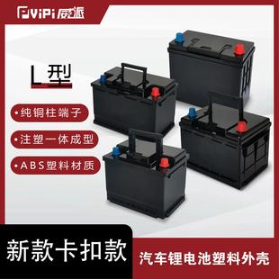 全系列汽车启动锂电池塑料外壳L型左负右正厂家直销支持定制