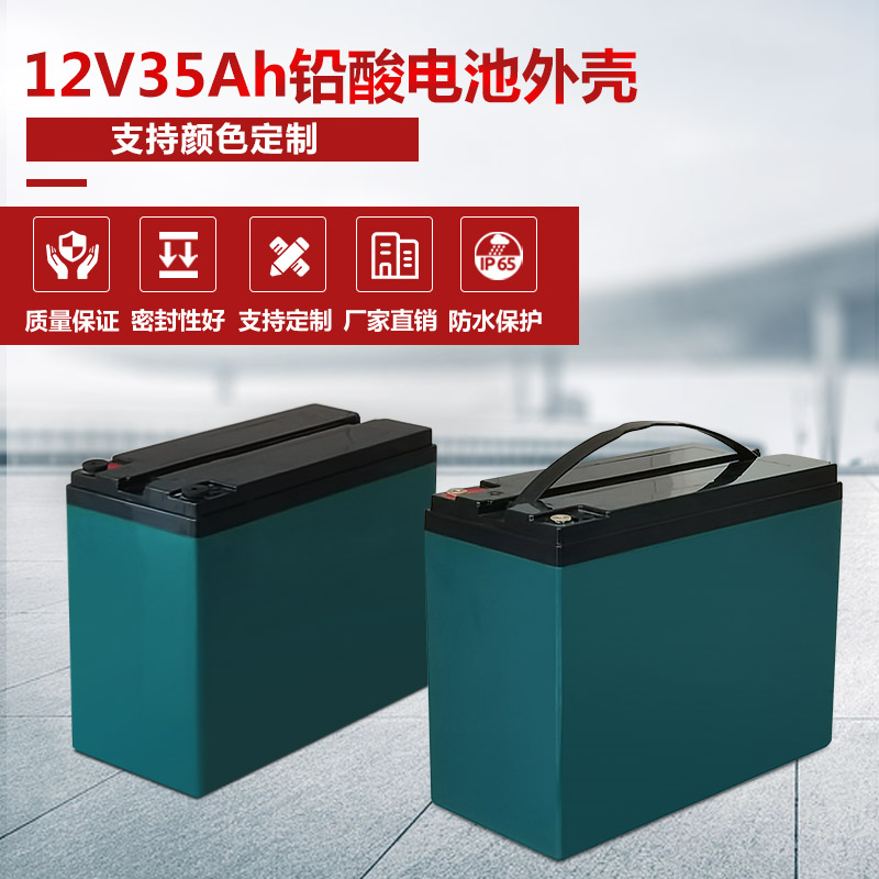 12V35Ah铅酸蓄电池外壳电池