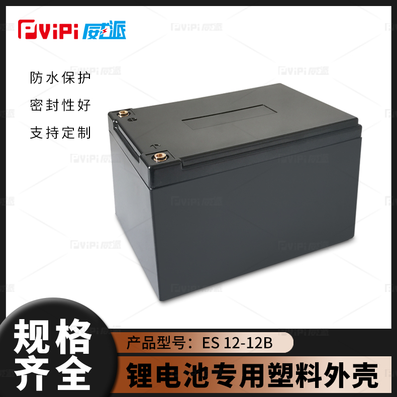 威派全新塑料锂电池外壳