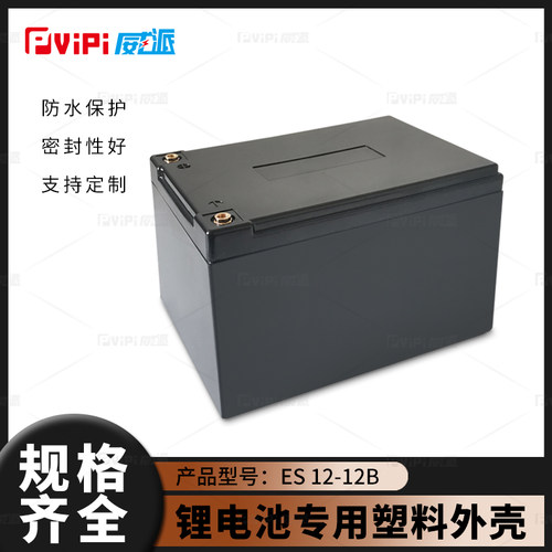 威派全新塑料锂电池外壳