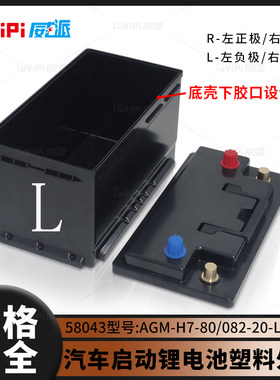 汽车启动锂电池塑料外壳58043