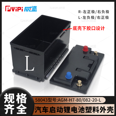 汽车启动锂电池塑料外壳58043