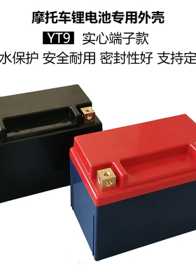 钠电YT9摩托车启动12V9AH锂电池塑料外壳实心方端子可装锂电等