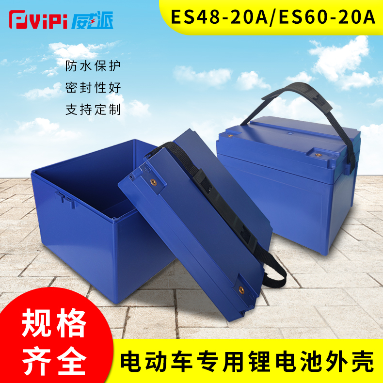 电动自行车ES60-20A锂电池塑料外壳,装18650电池140-180只