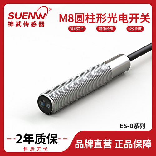 神武ES-D08N1红外漫反射光电开关传感器常开常闭NPNPNP12V-24V