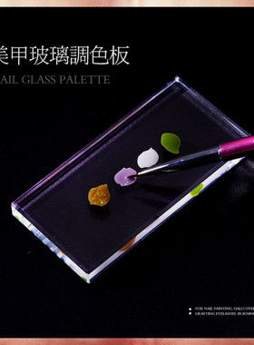 玻璃调色盘美甲调色板胶水工具
