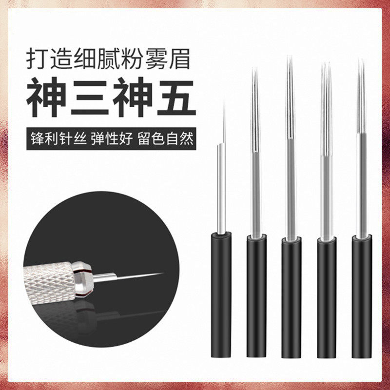 纹绣针手工雾眉神针片打雾半永久纹眉正品圆3圆5水雾眉收口散口
