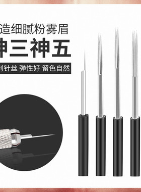 纹绣针手工雾眉神针半永久纹眉