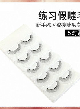 初学者练习用假睫毛美睫嫁接工具