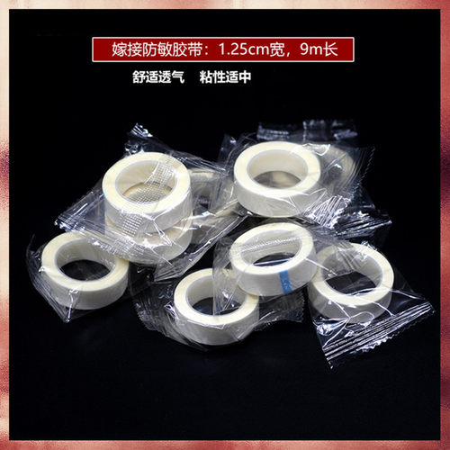 嫁接睫毛胶带隔离胶布美睫专用