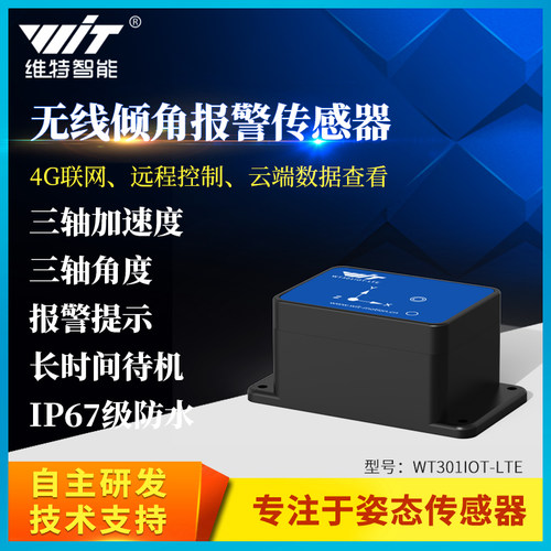 4g远程监控倾角仪维特智能