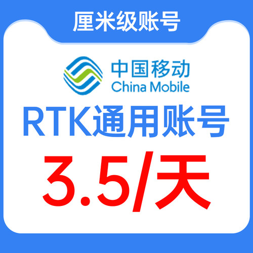 测量通用CORS ntrip账号rtk厘米级定向定位开普勒 移动 千寻 华测