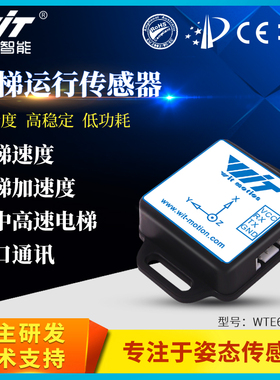 维特智能电梯安全监控物联网运动加速度速度传感器串口WTE61PBC