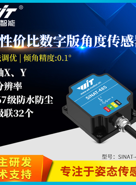 维特智能0.1度双轴倾角传感器SINAT角度IMU多级联IP67防水 6DOF