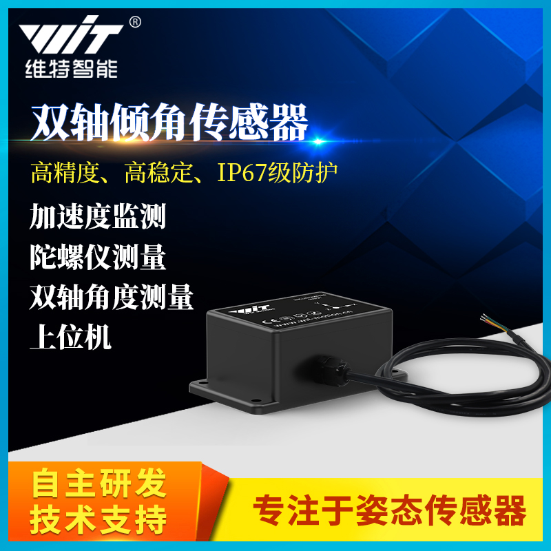 维特智能SINQT双轴倾角传感器姿态角度测量角速度震动Modbus PLC