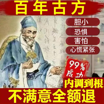 壮胆的药社交恐惧惊吓中害怕胆子小胆子变大惊恐紧张心慌调理丸茶