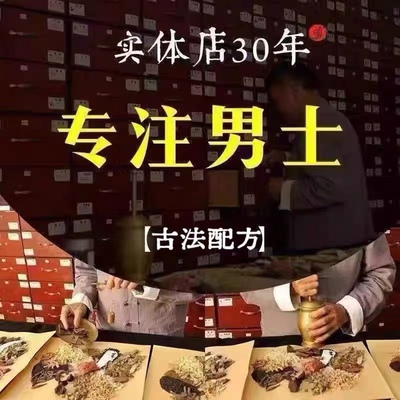 中医中药调理男士性敏感修复早射增持大补久草药硬海绵体手瘾过度
