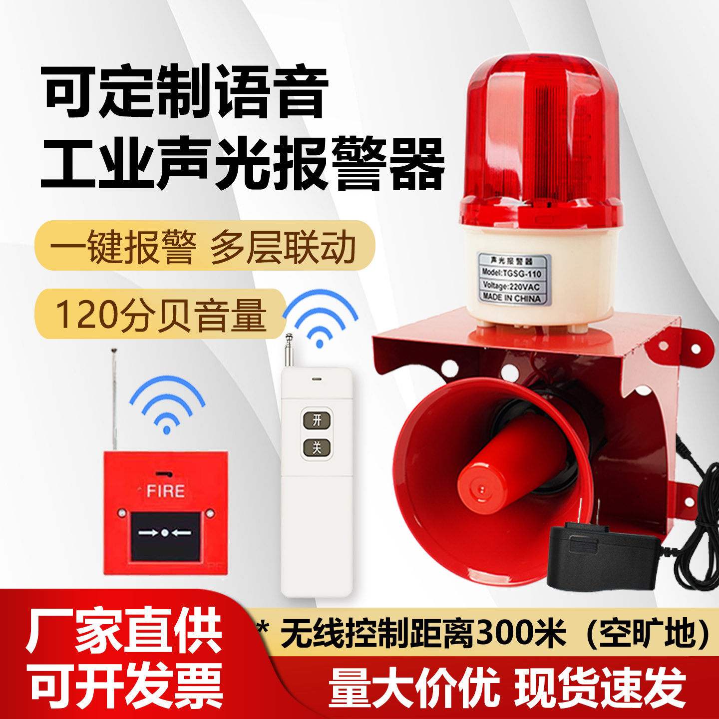 声光报警器语音高分贝喇叭工业一键报警装置无线遥控远距离提示