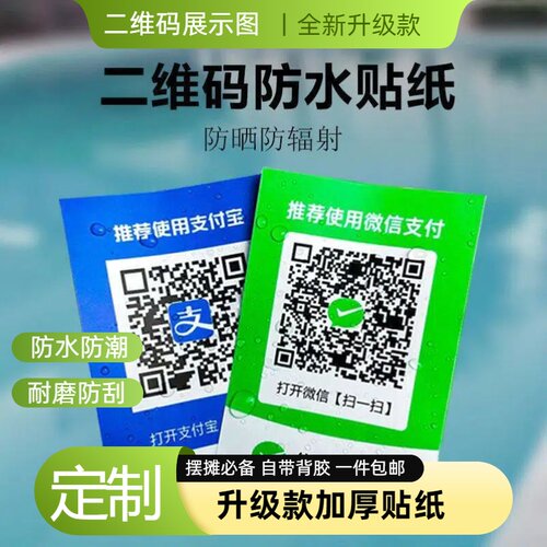 定制二维码收款贴纸防水自粘展示牌商家收钱码摆地摊收付款牌打印