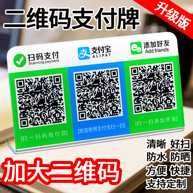 微信收钱码二维码支付挂牌收款码定做商家支付宝二维码展示牌定制
