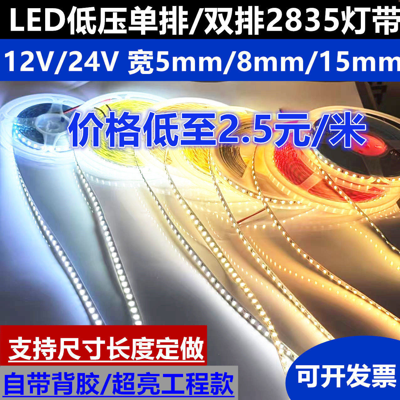 LED低压12v/24v高亮2835不防水软灯带3mm5mm8mm10mm15mm宽LED灯条