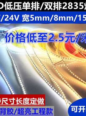 LED低压12v/24v高亮2835不防水软灯带3mm5mm8mm10mm15mm宽LED灯条