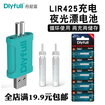 丹尼富LIR425充电夜光漂电池