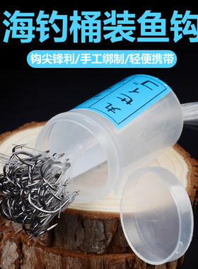 丸世鱼钩桶装绑好鲈鱼专用钩海钓串钩桶钩进口正品单海钩钓勾线组