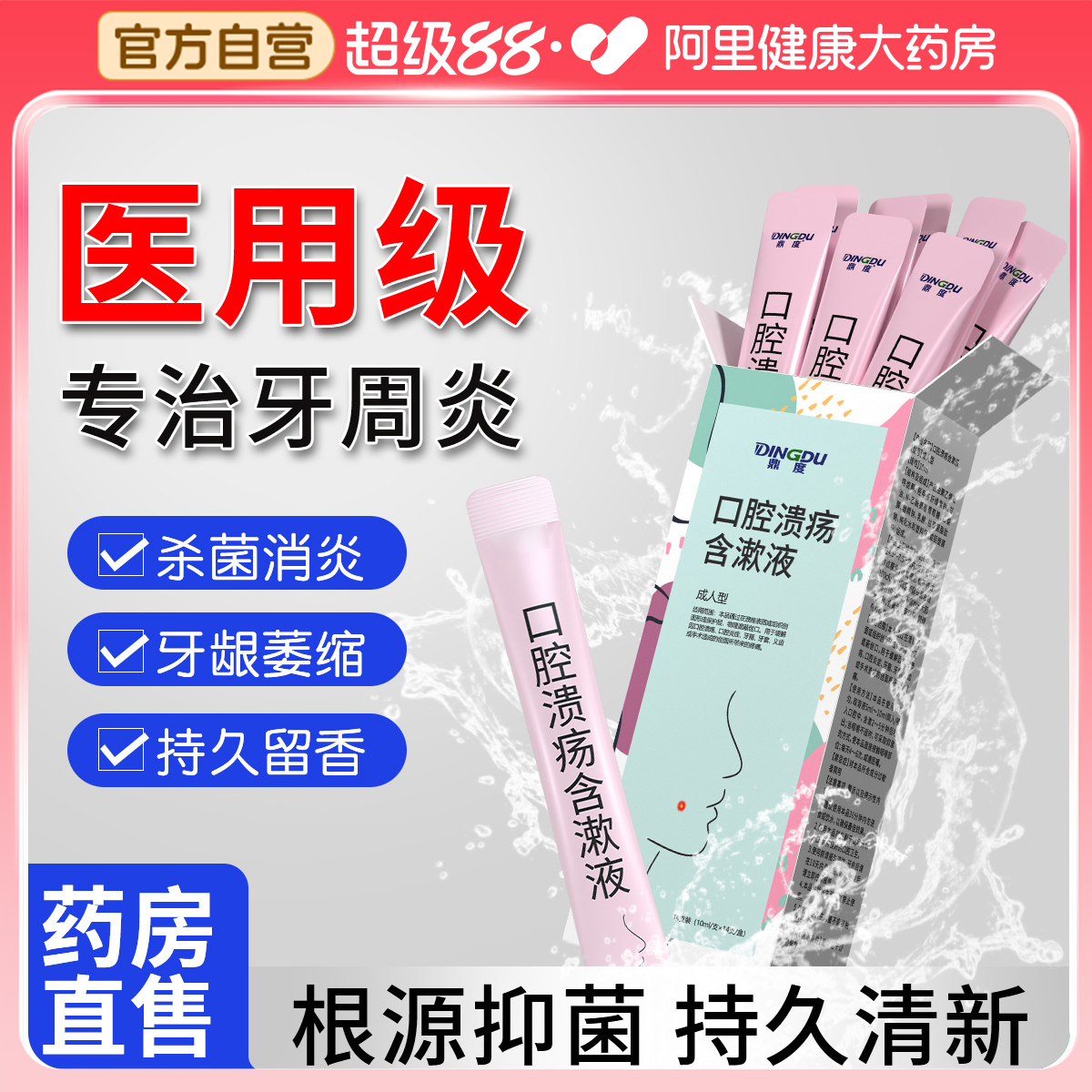 医用口腔漱口水杀菌牙结石溶解